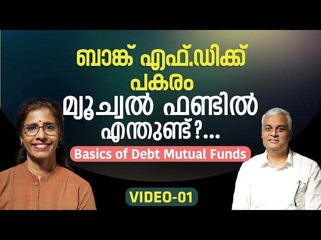 ബാങ്ക് എഫ്.ഡിക്ക് പകരം മ്യൂച്വൽ ഫണ്ടിൽ എന്തുണ്ട്?... | Basics of Debt Mutual Funds | VIDEO -01