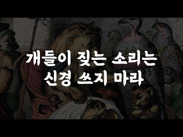 왜 노예처럼 다른 사람의 눈치를 보는가?