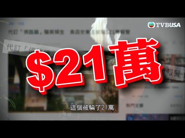 東張西望 | 多間食肆、小店集體捲入「佛跳牆」騙案，騙款合共高達131萬！究竟事情始末是怎樣？