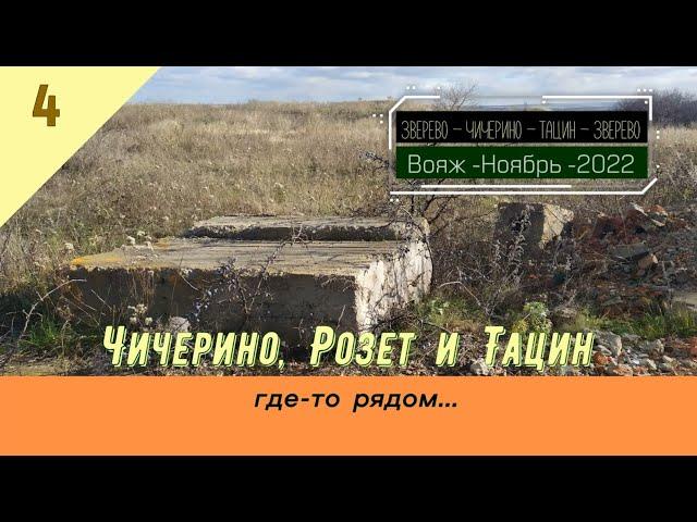 Чичерино, Розет и Тацин (где-то рядом)/#4 -Просёлок -Ноябрь -2022