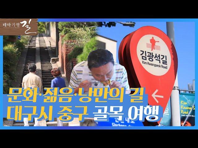 골목을 누비는 대구 중구 골목 여행~ 거기에 이제 낭만을 곁들인~ | 테마기행 길 | 전주MBC | 대구 여행 | 맛집투어 | 전주MBC 211022 방송