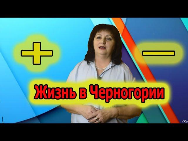 Черногория. Стоит ли переезжать в Черногорию на ПМЖ.  Какие плюсы и минусы у переезда.