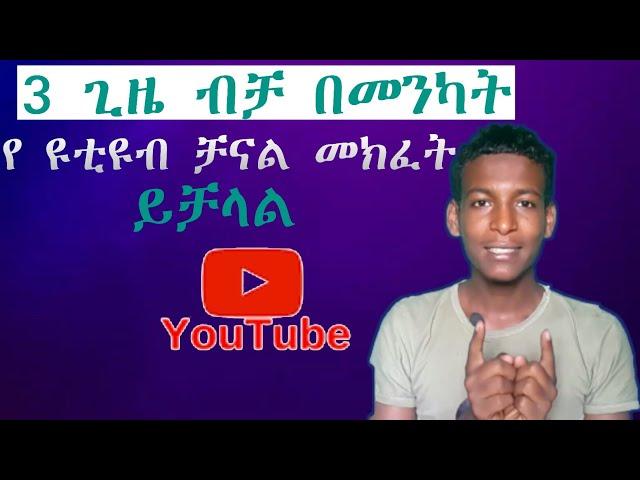 ዩቱብ ቻናል ለመክፈት በስልክ ብቻ |how to create youtube channel just by three clicks