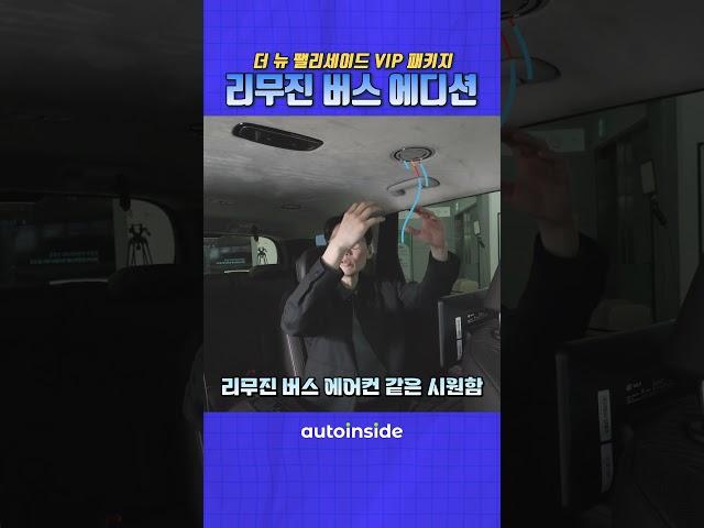 더 뉴 팰리세이드 리무진 버스 에디션🫤