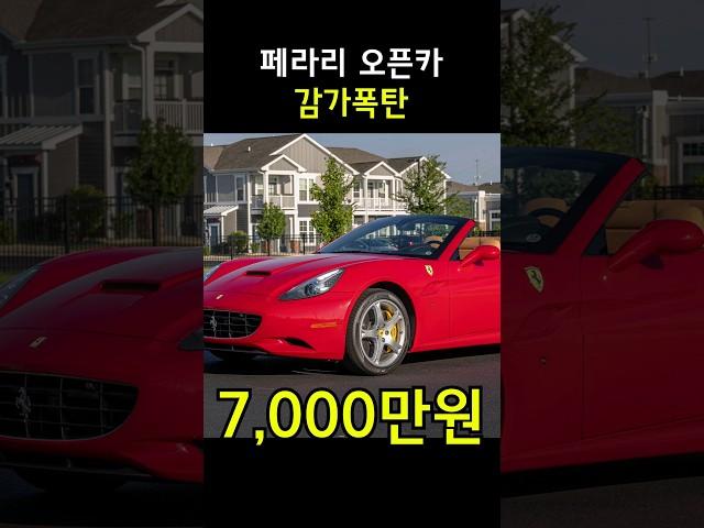 제네시스 만큼 감가를 맞은 페라리 오픈카