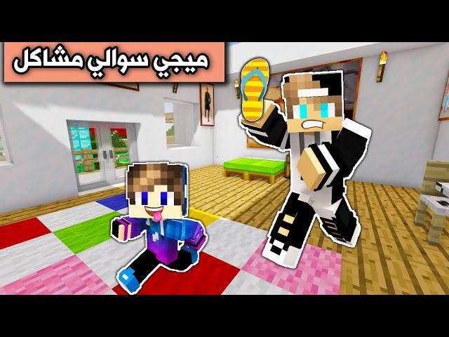 فلم ماين كرافت : ابن عمي ميجي سوالي مشاكل بالمنطقة Minecraft