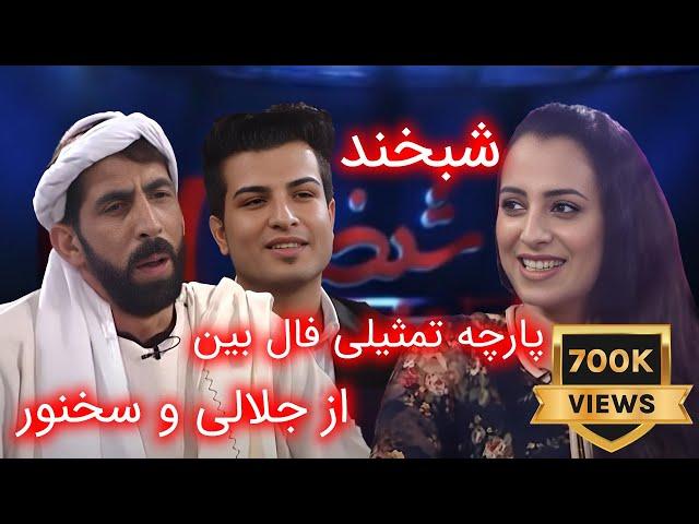 Shabkhand - Ep.309 - 29.11.2013 شبخند با فرزانه ناز و ایرج کاظمی