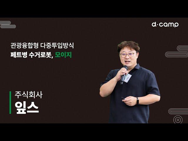 [2024-7월 디데이]. 관광융합형 다중투입방식 페트병 수거로봇, '모이지'