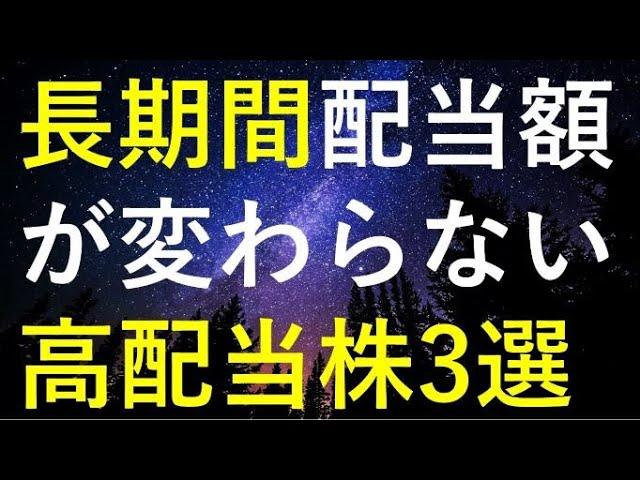 【安定感抜群】長期間配当が変わらない高配当株3選
