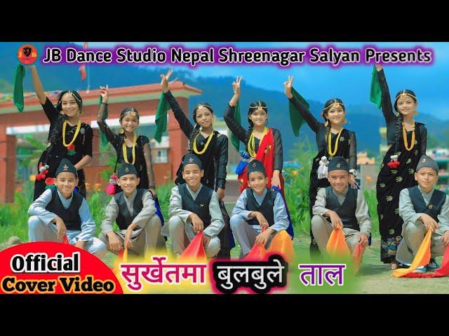 SURKHETMA BULBULE TAAL l COVER MV l JB DANCE STUDIO NEPAL l MOVIE SONG BANDHAKI lJANAK BASNET l 2081