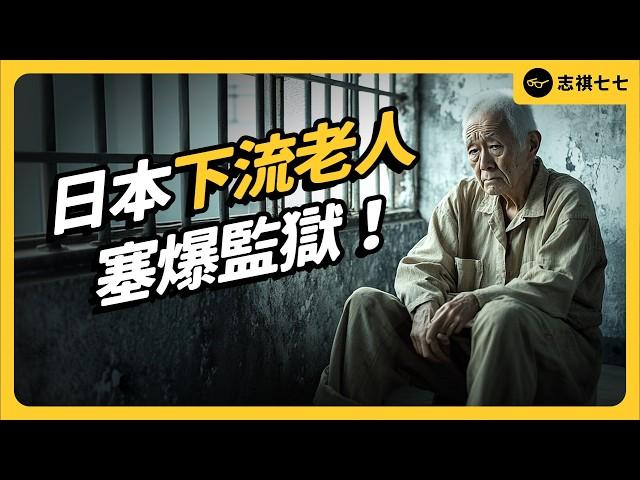 每 5 犯罪就有一個老人！日本下流老人，為何搶著「吃牢飯」？｜志祺七七