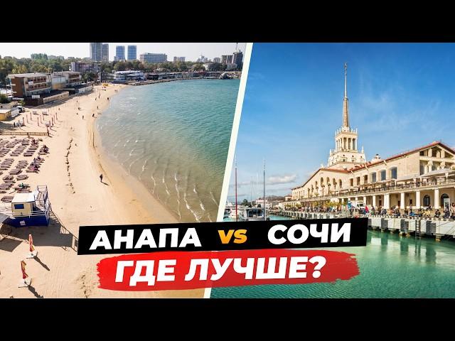 Плюсы и минусы Анапы и Сочи. Куда переезжать?