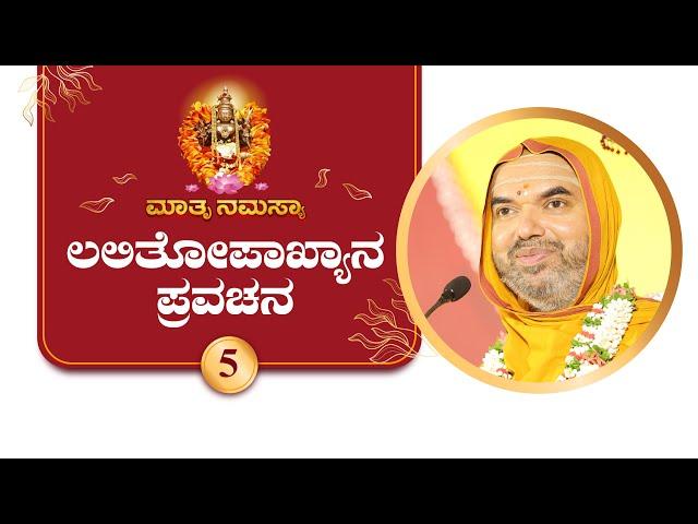 Lalitopakhyana Pravachana by SriSamsthana | Navaratri 2024 - Day 5 | LIVE  Raghuttama Matha Kekkaru