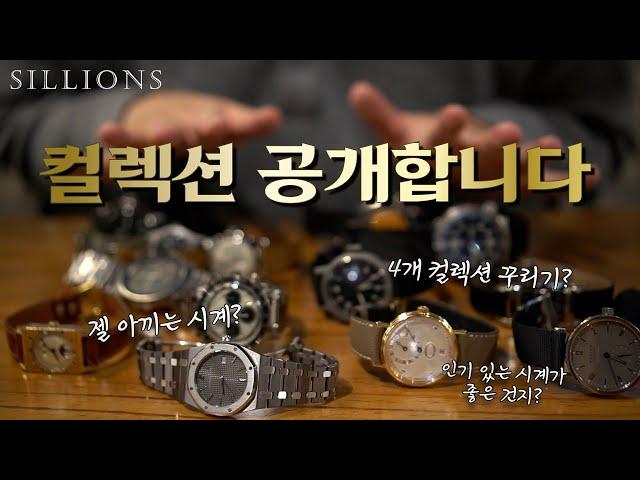 나의 시계 컬렉션, 그리고 Q&A까지 가즈아!!!!!!!!!