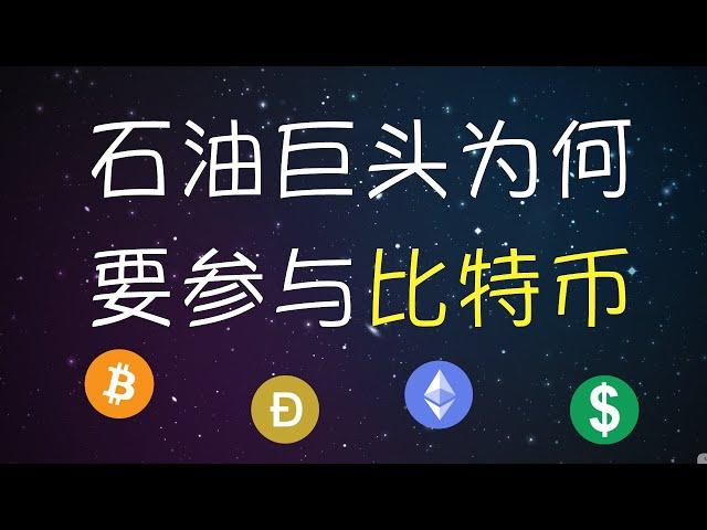石油巨头为什么要参与比特币？挖比特币用天然气？中国打压数字货币，效果如何？｜ 比特币 新闻2021
