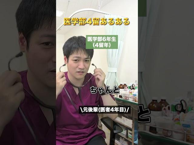 【MediE】医学部４留あるある#検証#shorts #医師国家試験 #医学生 #医学部 #留年 #医師