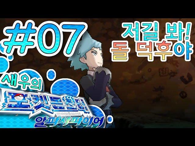 [새우] 07편 : 저길 봐! 돌 덕후야! 포켓몬스터 알파사파이어 pokemon alpha sapphire