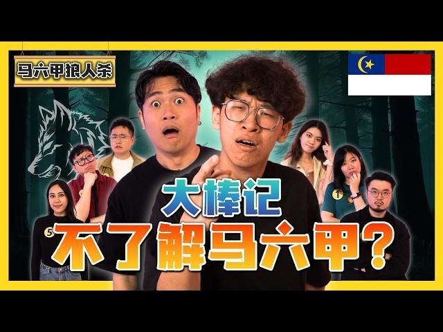 大棒记失去做马六甲人的资格!? Dabangji is disqualified as a Malaccan!?|#canuguess ft@dabangji