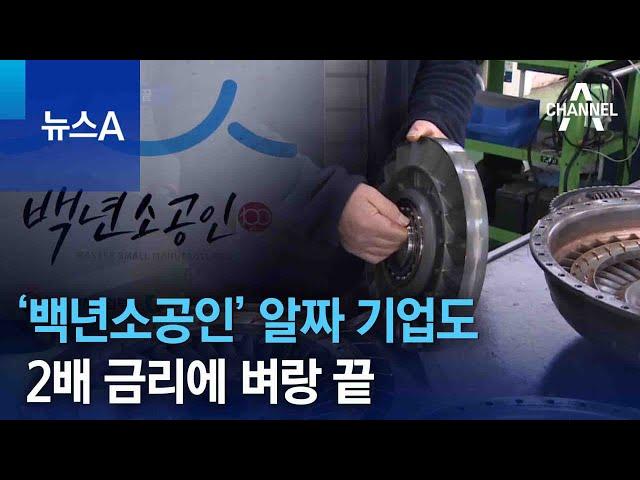 ‘백년소공인’ 알짜 기업도 2배 금리에 벼랑 끝 | 뉴스A