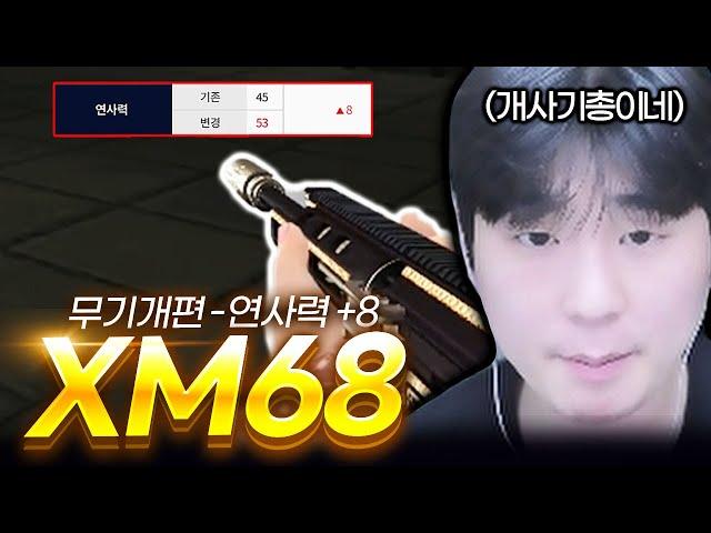 XM68 연사력 버프? 1티어 총 갑니다 【서든어택】