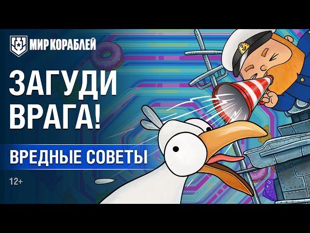 Вредные советы: Загуди врага! | Мир кораблей