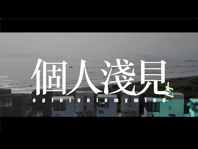 Intro - #開箱嚐鮮  Unboxing series | #個人淺見opinioninmymind |