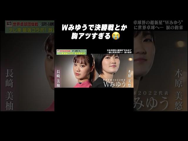 【#長﨑美柚#木原美悠】#Wみゆう で決勝戦とか胸アツすぎる #shorts