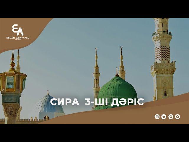 Сира 3-ші дәріс | Ұстаз Ерлан Ақатаев ᴴᴰ