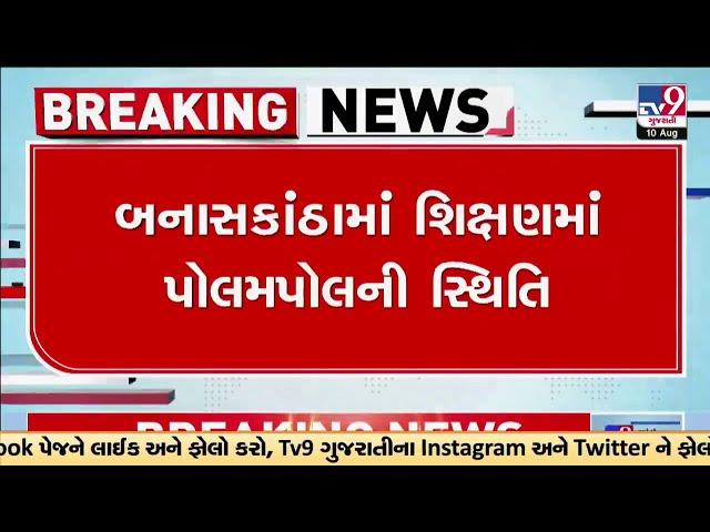 બનાસકાંઠા: વધુ 1 ગુલ્લીબાજ શિક્ષક, વાવની પ્રાથમિક શાળાના શિક્ષક 2 વર્ષથી ગાયબ |  TV9Gujarati