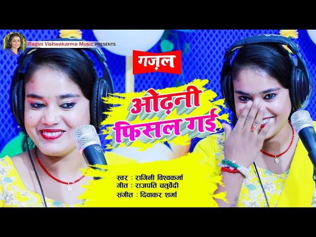 #fullhd #gazal - ओढ़नी फिसल गई | Odhni Fisal Gai | Singer - Ragini Vishwakarma