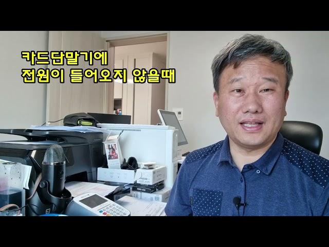 카드단말기 전원이 들어오지 않을때,카드단말기가 켜지지 않을때 010.7900.9412