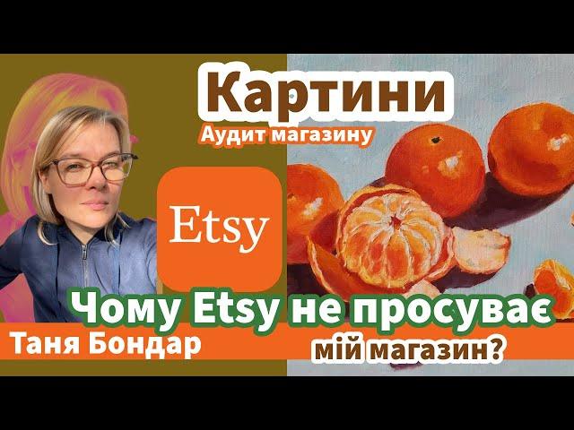 (37) Картини: чому Etsy погано просуває мій магазин? Трафік, візити, SEO, реклама, аналітика