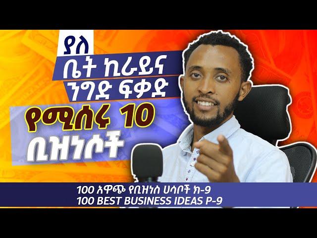 ከቤት ሆናችሁ አሁኑኑ መጀመር ያለባችሁ 10 የቢዝነስ ሃሳቦች አዋጭ የቢዝነስ ሀሳቦች 9best business ideas p-9finance and investment