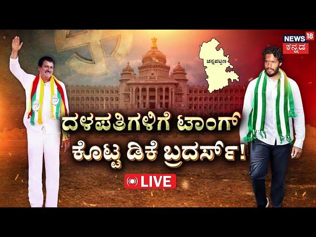 LIVE | Channapatna By Election Result 2024 | ದಳಪತಿಗಳಿಗೆ ಟಕ್ಕರ್ ಕೊಟ್ಟಿದ್ಹೇಗೆ ಸೈನಿಕ..? | C.P. Y | DKS