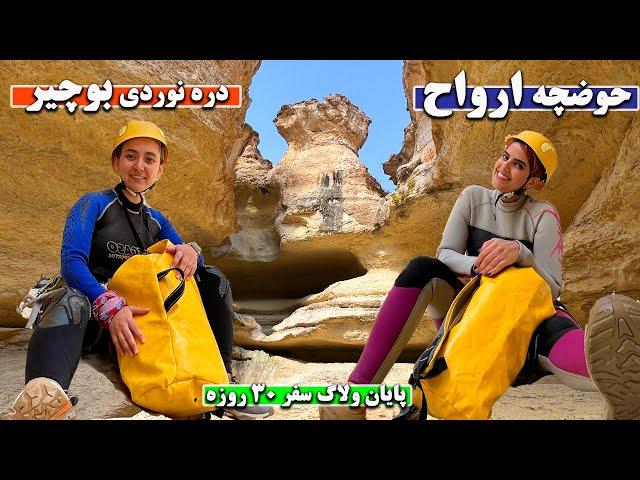 ولاگ سفر 30 روزه | دره نوردی بوچیر حوضچه ارواح 