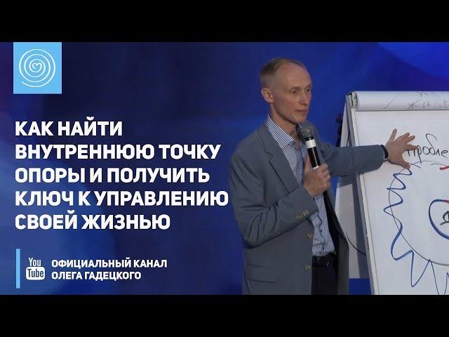 Как найти внутреннюю точку опоры и получить ключ к управлению своей жизнью. Олег Гадецкий