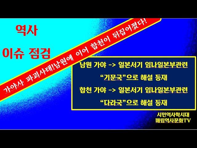 합천이 일본서기  임나의 땅이라고???  가야사 파괴사건 국민을 분노하게 만들다!!!( 현 상황공유)