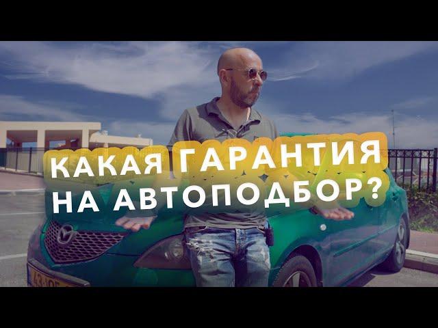 Какая гарантия на подбор автомобиля в Израиле?