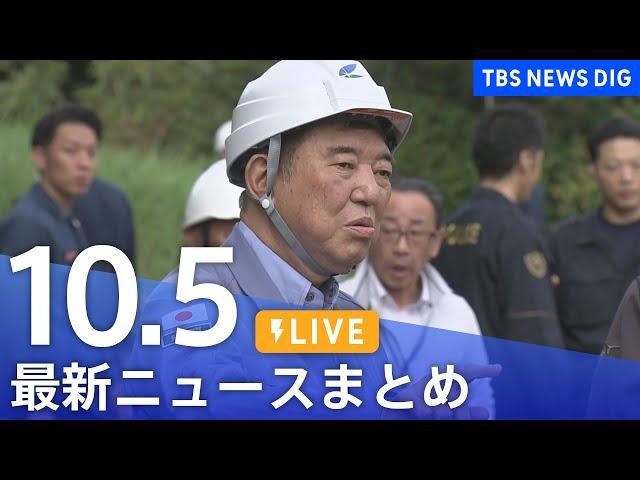 【LIVE】最新ニュースまとめ  (Japan News Digest)｜TBS NEWS DIG（10月5日）