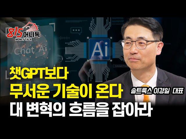 거대한 대 변혁의 시대! 챗GPT는 시작일 뿐, 더 무서운 기술이 온다. 이 트렌드 놓치면 끝!  | 솔트룩스 이경일 대표