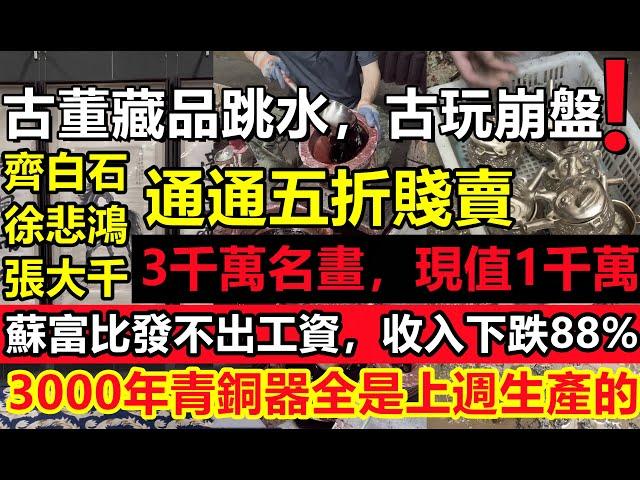 字畫藏品全縣崩盤，徐悲鴻2千萬名畫暴跌5成，號稱3000年青銅器全是上週生產的，老王200億藏品現在抵債不值20億，培育青銅器一周就能出土#盛世古董#洛陽青銅器村#經濟衰落