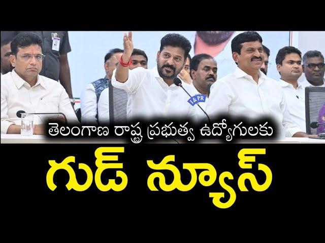 తెలంగాణ ప్రభుత్వ ఉద్యోగులకు శుభవార్త || Good news to Telangana Government Employees