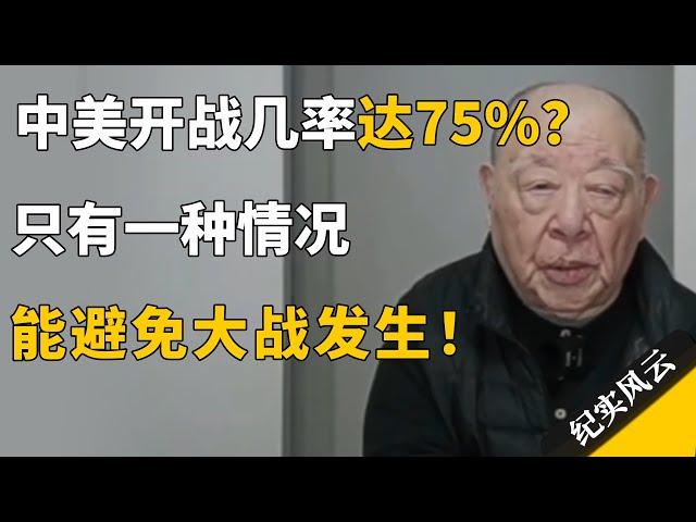 中美开战几率达75%？只有一种情况，能避免大战发生！#纪实风云 #纪录片 #许倬云