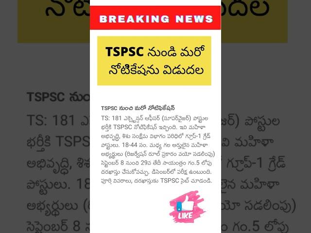 #tspsc latest notification 2022#tspsc jobs 2022#ts new job notification 2022#shorts#youtubeshorts