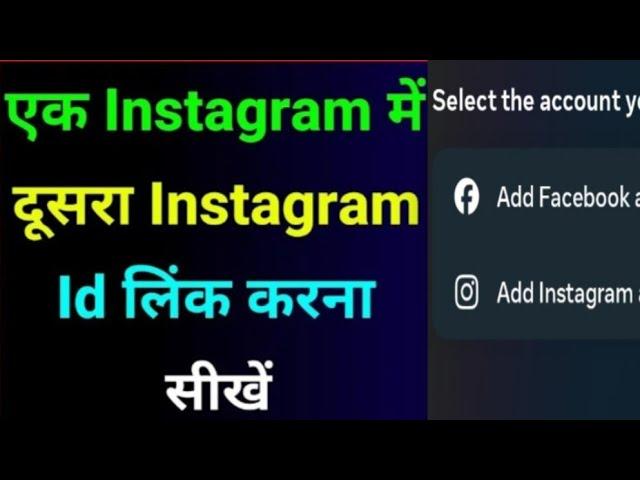 1 इंस्टाग्राम आईडी में दूसरी आईडी ऐड कैसे करें एक क्लिक में वीडियो फुल वॉच कर लो 100% प्रॉब्लम सॉल्व