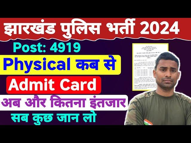 Jharkhand Police Physical 2024 !! Latest News  Jharkhand Police Physical Test Details  Jharkhand