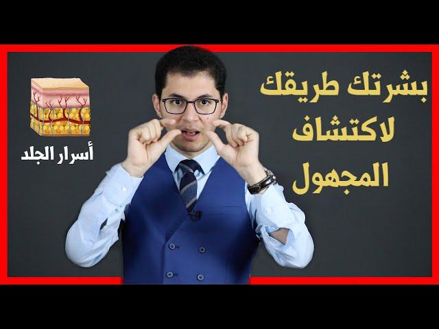 أسرار البَشرة | تساقط الشعر | أمين صبري