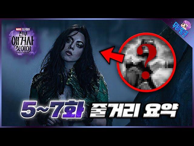 와.. 마블 GOAT의 냄새가 난다.. ≪전부 애거사 짓이야≫ 5-7화 줄거리 총정리