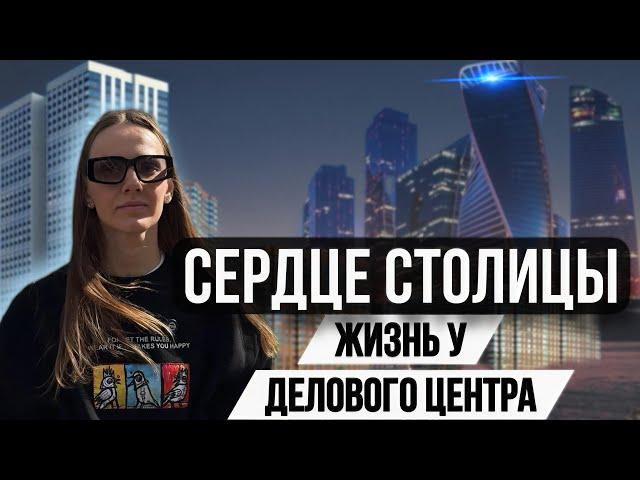 Жизнь у делового центра МОСКВА-СИТИ! ЖК Сердце Столицы: