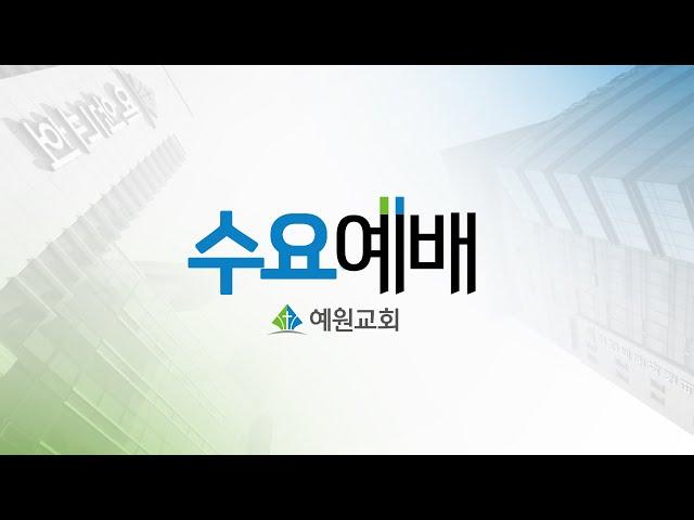 [예원교회] 수요예배 - 우리는 하나님의 동역자들! - 백승인목사 - 2023.04.19